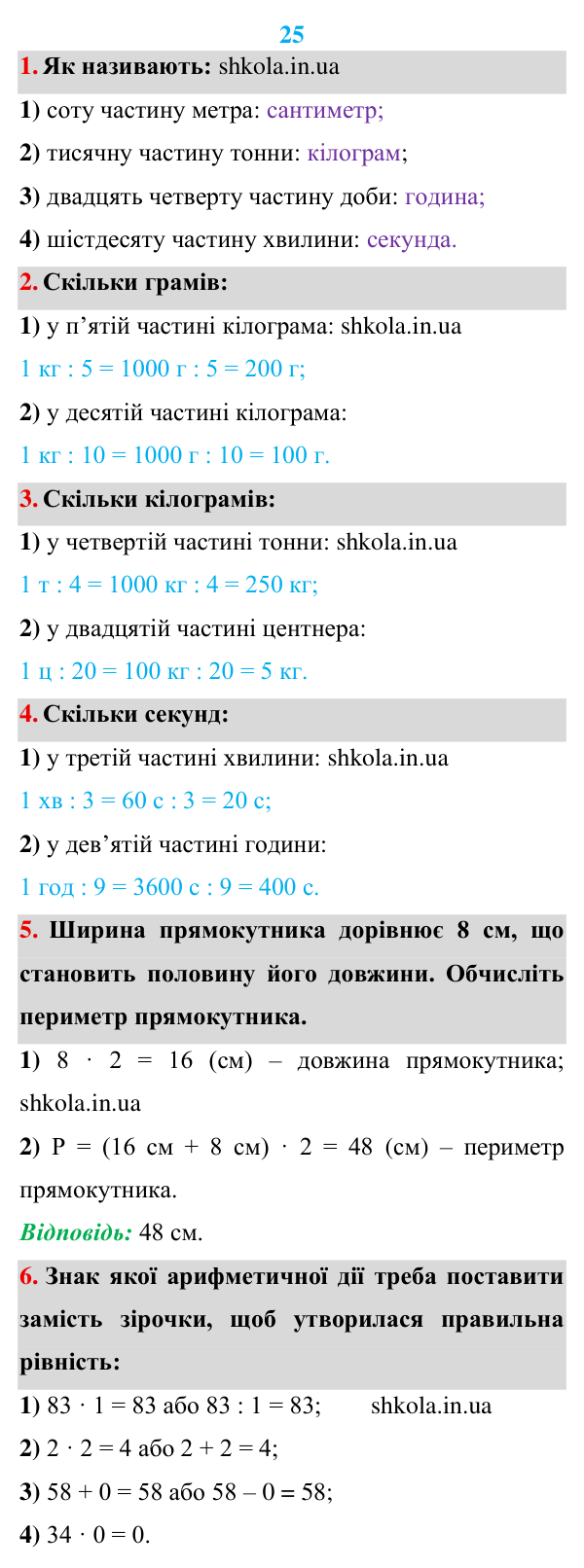 Розв’язуємо усно до п. 25 Відповідь до завдань «Розв’язуємо усно» до п. 25 - ГДЗ Математика 5 клас Мерзляк 2022