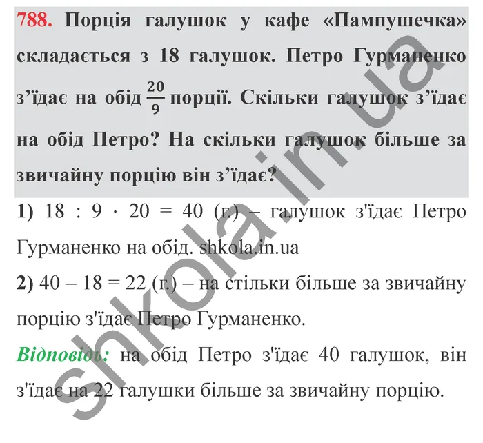 Завдання № 788 Відповідь до завдання № 788 - ГДЗ Математика 5 клас Мерзляк 2022