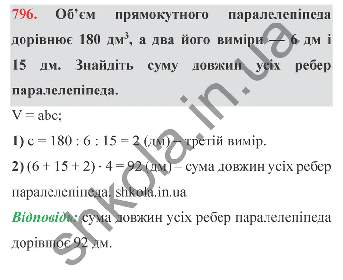 Завдання № 796 Відповідь до завдання № 796 - ГДЗ Математика 5 клас Мерзляк 2022