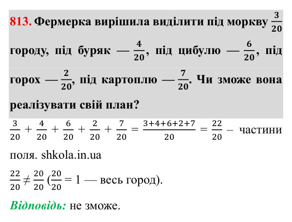 Завдання № 813 Відповідь до завдання № 813 - ГДЗ Математика 5 клас Мерзляк 2022