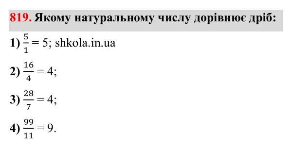 Завдання № 819 Відповідь до завдання № 819 - ГДЗ Математика 5 клас Мерзляк 2022