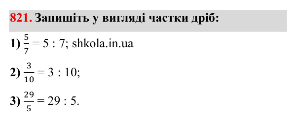 Завдання № 821 Відповідь до завдання № 821 - ГДЗ Математика 5 клас Мерзляк 2022