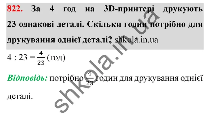 Завдання № 822 Відповідь до завдання № 822 - ГДЗ Математика 5 клас Мерзляк 2022