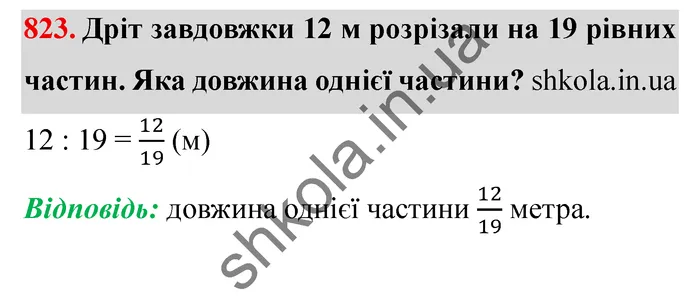 Завдання № 823 Відповідь до завдання № 823 - ГДЗ Математика 5 клас Мерзляк 2022