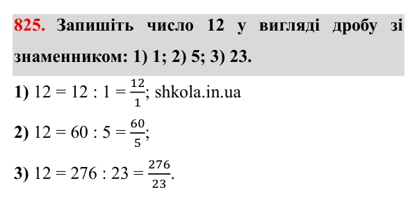 Завдання № 825 Відповідь до завдання № 825 - ГДЗ Математика 5 клас Мерзляк 2022