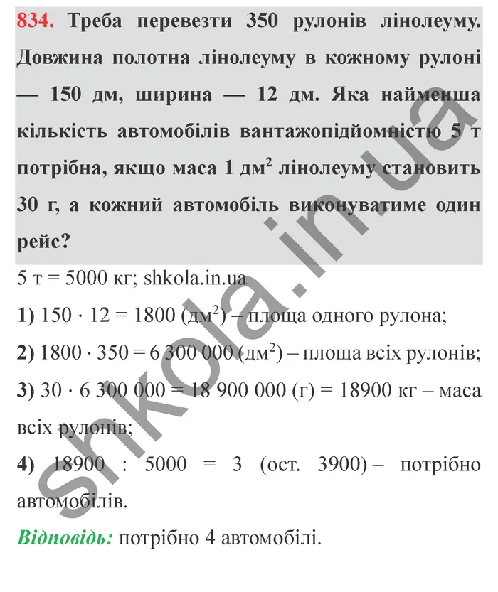 Відповідь до завдання № 834 - ГДЗ Математика 5 клас Мерзляк 2022