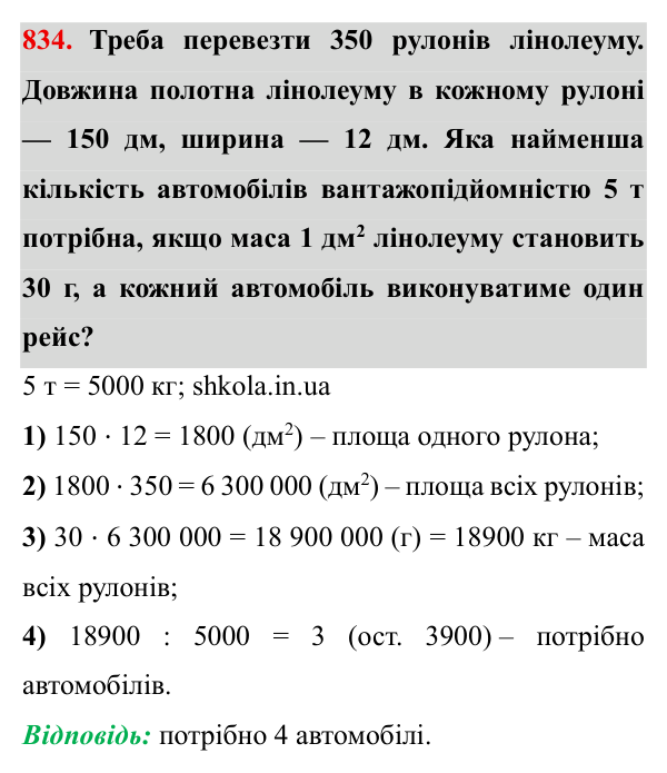 Завдання № 834 Відповідь до завдання № 834 - ГДЗ Математика 5 клас Мерзляк 2022