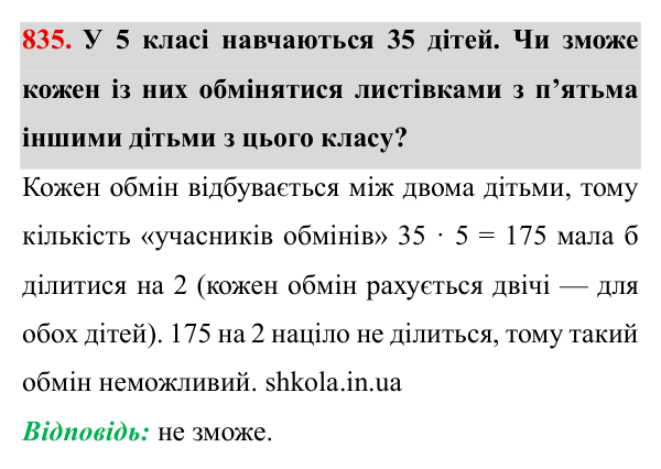 Завдання № 835 Відповідь до завдання № 835 - ГДЗ Математика 5 клас Мерзляк 2022