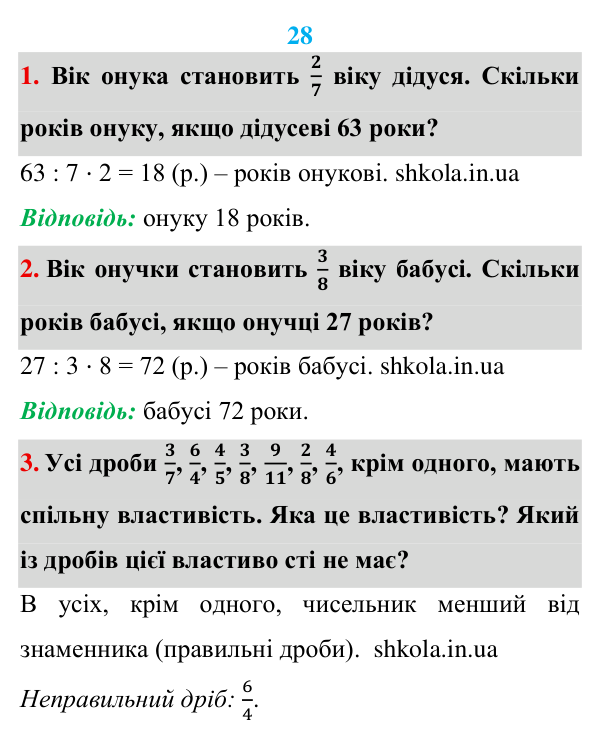 Відповідь до завдань «Розв’язуємо усно» до п. 28 - ГДЗ Математика 5 клас Мерзляк 2022