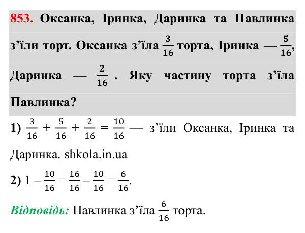 Завдання № 853 Відповідь до завдання № 853 - ГДЗ Математика 5 клас Мерзляк 2022