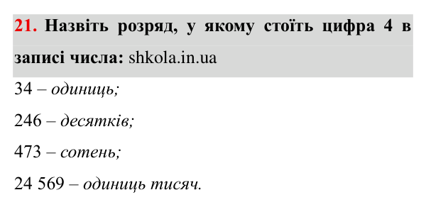 Завдання № 21 Відповідь до завдання № 21 - ГДЗ Математика 5 клас Мерзляк 2022