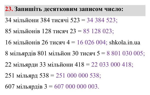 Завдання № 23 Відповідь до завдання № 23 - ГДЗ Математика 5 клас Мерзляк 2022