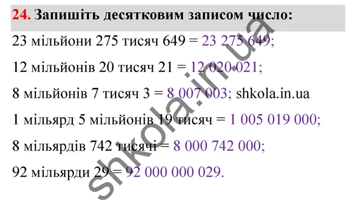 Завдання № 24 Відповідь до завдання № 24 - ГДЗ Математика 5 клас Мерзляк 2022