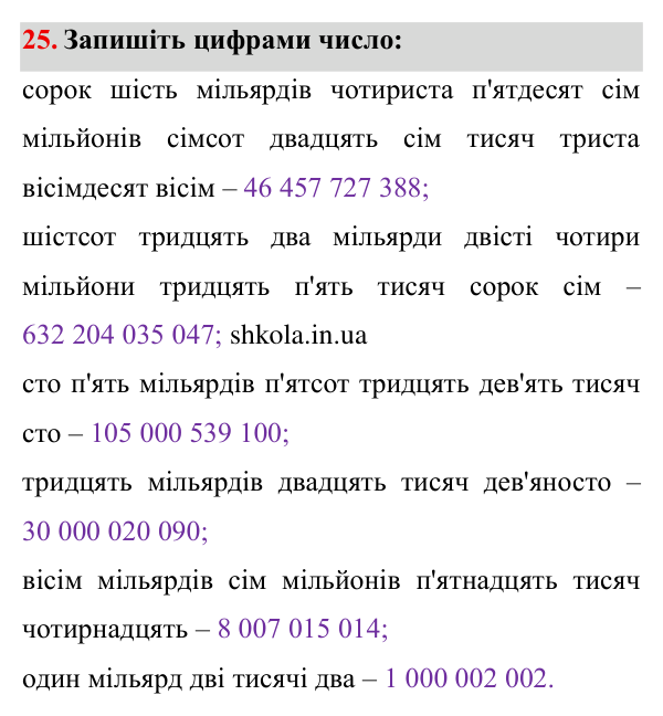 Завдання № 25 Відповідь до завдання № 25 - ГДЗ Математика 5 клас Мерзляк 2022
