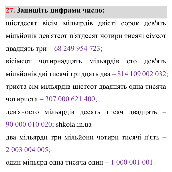 Завдання № 27 Відповідь до завдання № 27 - ГДЗ Математика 5 клас Мерзляк 2022