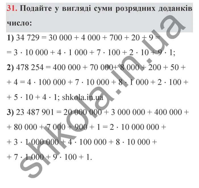 Відповідь до завдання № 31 - ГДЗ Математика 5 клас Мерзляк 2022