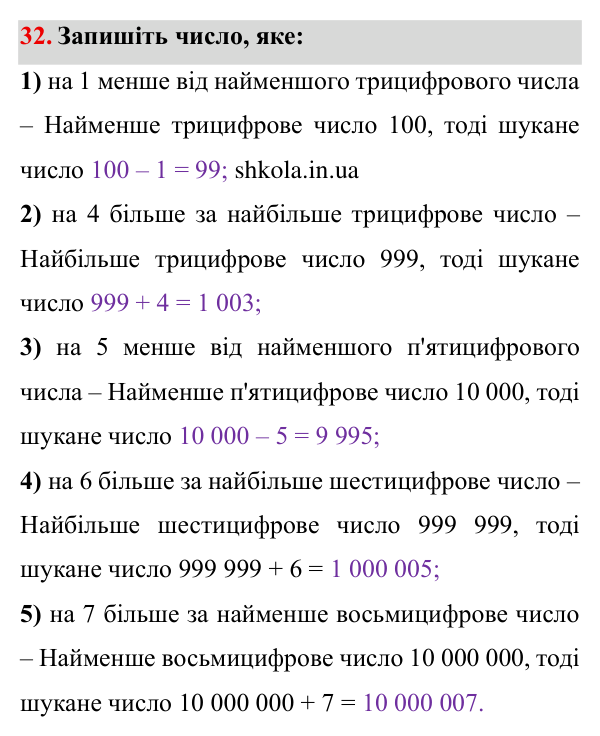 Завдання № 32 Відповідь до завдання № 32 - ГДЗ Математика 5 клас Мерзляк 2022