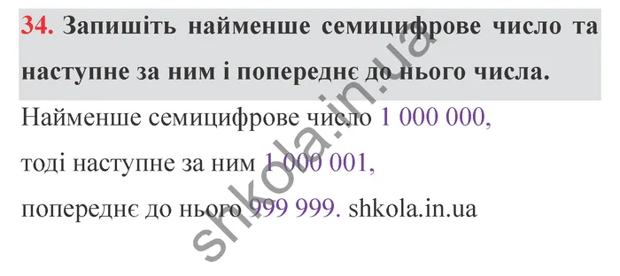 Завдання № 34 Відповідь до завдання № 34 - ГДЗ Математика 5 клас Мерзляк 2022