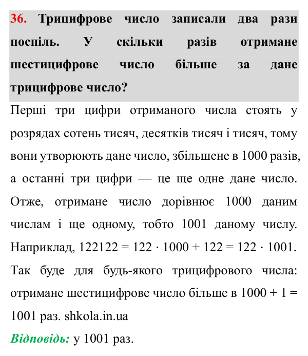 Завдання № 36 Відповідь до завдання № 36 - ГДЗ Математика 5 клас Мерзляк 2022
