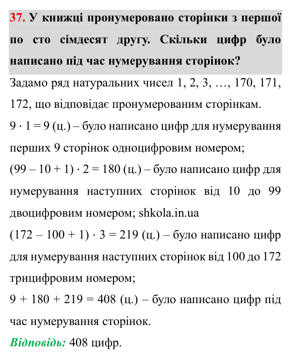 Завдання № 37 Відповідь до завдання № 37 - ГДЗ Математика 5 клас Мерзляк 2022