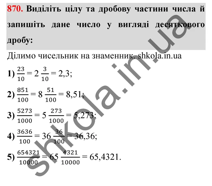 Завдання № 870 Відповідь до завдання № 870 - ГДЗ Математика 5 клас Мерзляк 2022