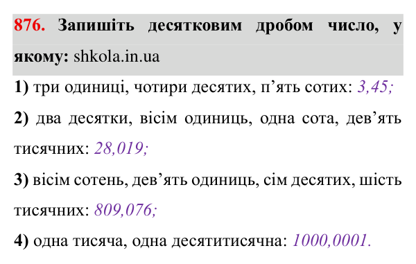 Завдання № 876 Відповідь до завдання № 876 - ГДЗ Математика 5 клас Мерзляк 2022