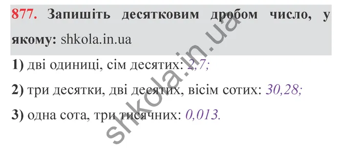 Відповідь до завдання № 877 - ГДЗ Математика 5 клас Мерзляк 2022