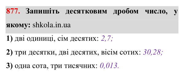 Завдання № 877 Відповідь до завдання № 877 - ГДЗ Математика 5 клас Мерзляк 2022