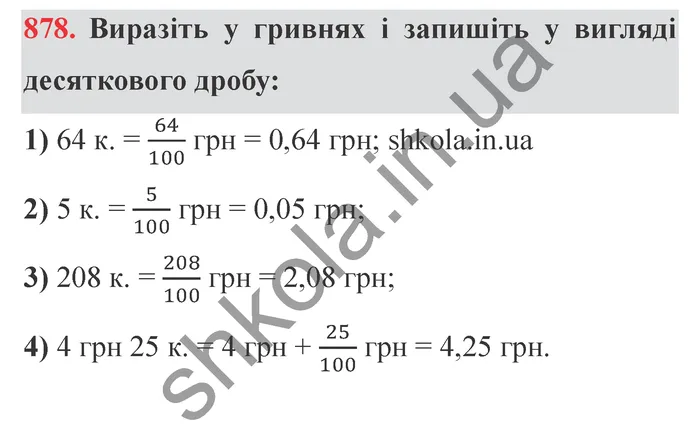 Завдання № 878 Відповідь до завдання № 878 - ГДЗ Математика 5 клас Мерзляк 2022
