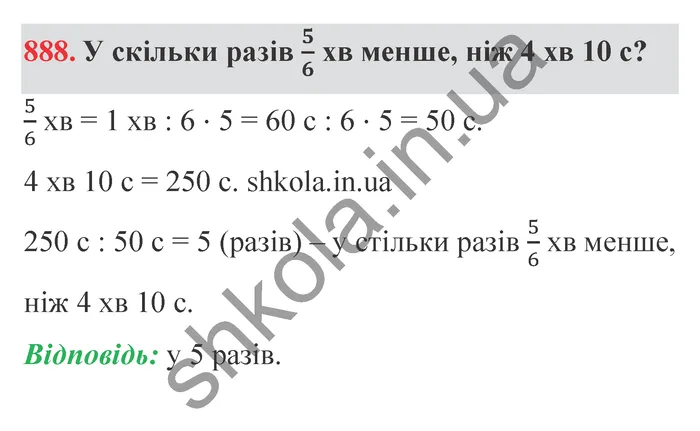 Відповідь до завдання № 888 - ГДЗ Математика 5 клас Мерзляк 2022