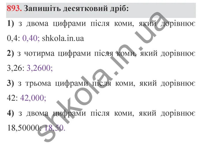 Завдання № 893 Відповідь до завдання № 893 - ГДЗ Математика 5 клас Мерзляк 2022