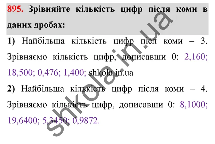 Завдання № 895 Відповідь до завдання № 895 - ГДЗ Математика 5 клас Мерзляк 2022