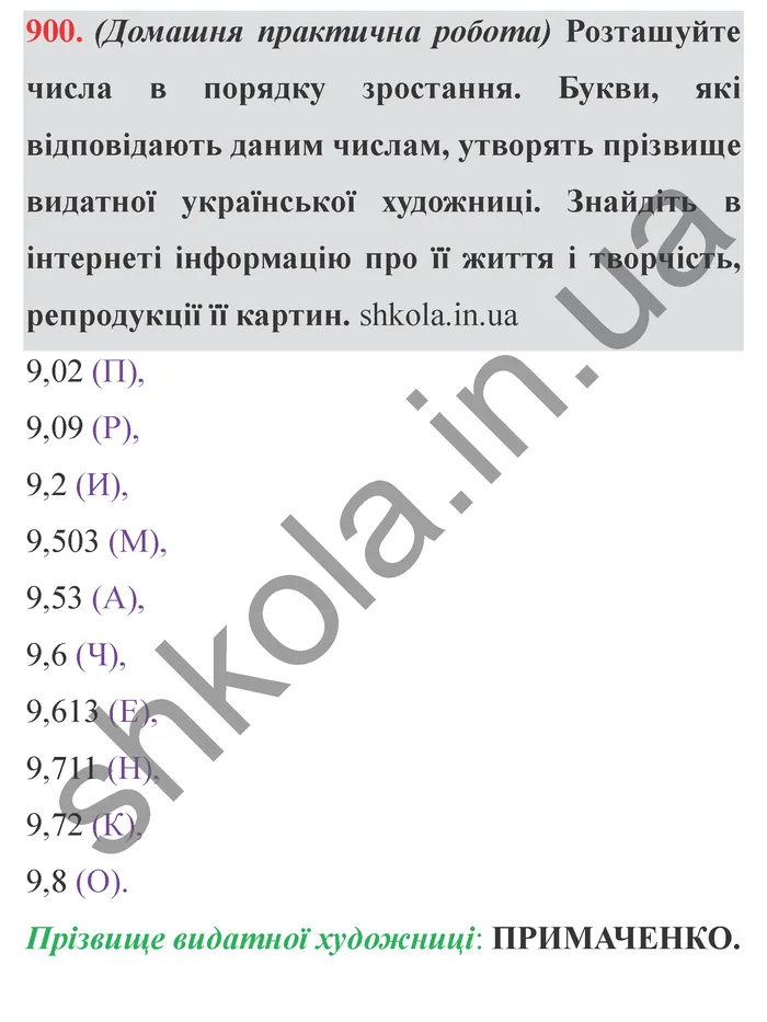 Завдання № 900 Відповідь до завдання № 900 - ГДЗ Математика 5 клас Мерзляк 2022