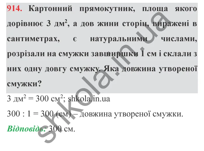 Завдання № 914 Відповідь до завдання № 914 - ГДЗ Математика 5 клас Мерзляк 2022