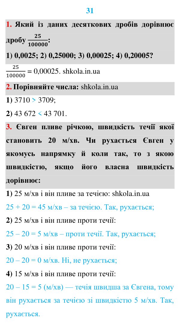 Розв’язуємо усно до п. 31 Відповідь до завдань «Розв’язуємо усно» до п. 31 - ГДЗ Математика 5 клас Мерзляк 2022