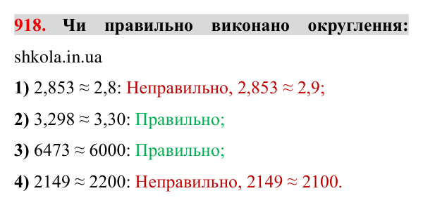 Завдання № 918 Відповідь до завдання № 918 - ГДЗ Математика 5 клас Мерзляк 2022