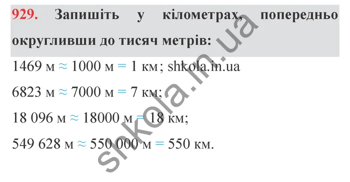 Завдання № 929 Відповідь до завдання № 929 - ГДЗ Математика 5 клас Мерзляк 2022