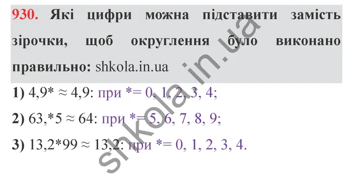 Завдання № 930 Відповідь до завдання № 930 - ГДЗ Математика 5 клас Мерзляк 2022