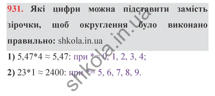 Відповідь до завдання № 931 - ГДЗ Математика 5 клас Мерзляк 2022