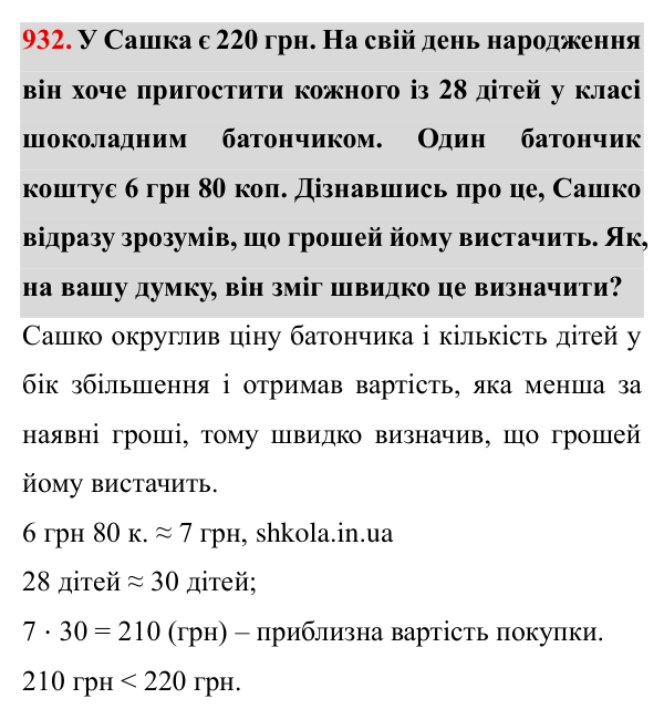 Завдання № 932 Відповідь до завдання № 932 - ГДЗ Математика 5 клас Мерзляк 2022