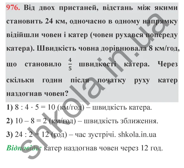 Завдання № 976 Відповідь до завдання № 976 - ГДЗ Математика 5 клас Мерзляк 2022