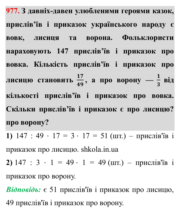 Завдання № 977 Відповідь до завдання № 977 - ГДЗ Математика 5 клас Мерзляк 2022