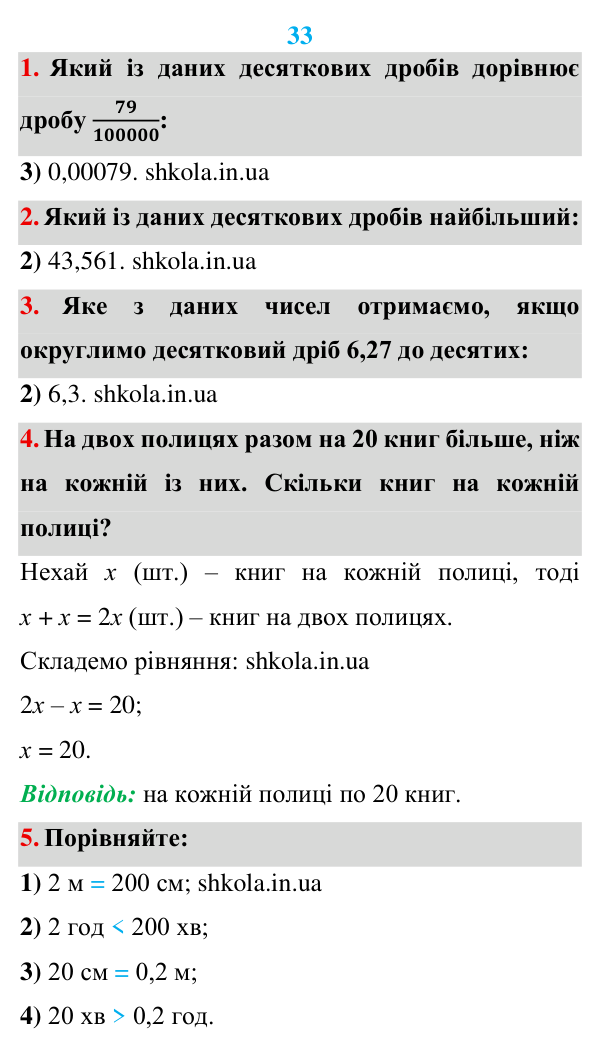 Розв’язуємо усно до п. 33 Відповідь до завдань «Розв’язуємо усно» до п. 33 - ГДЗ Математика 5 клас Мерзляк 2022