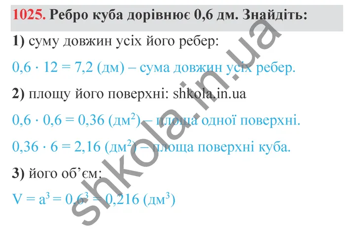 Відповідь до завдання № 1025 - ГДЗ Математика 5 клас Мерзляк 2022