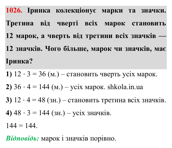 Завдання № 1026 Відповідь до завдання № 1026 - ГДЗ Математика 5 клас Мерзляк 2022