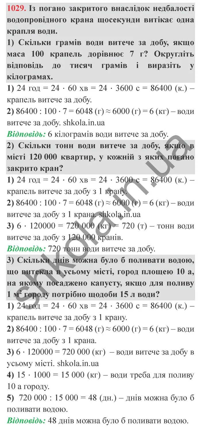 Завдання № 1029 Відповідь до завдання № 1029 - ГДЗ Математика 5 клас Мерзляк 2022