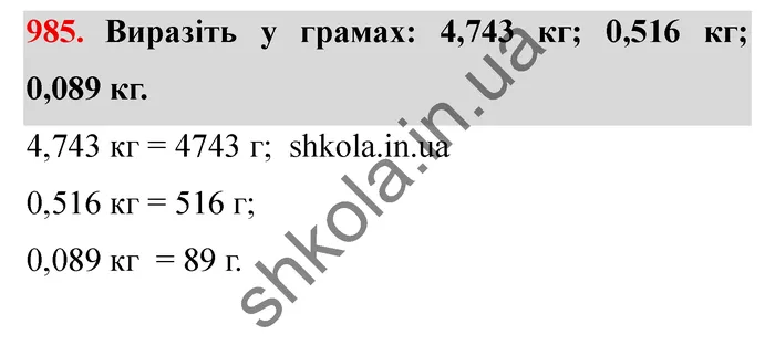 Завдання № 985 Відповідь до завдання № 985 - ГДЗ Математика 5 клас Мерзляк 2022