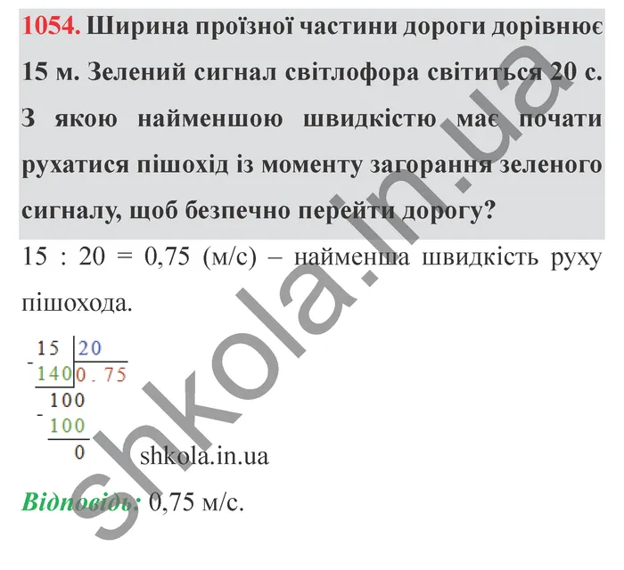 Завдання № 1054 Відповідь до завдання № 1054 - ГДЗ Математика 5 клас Мерзляк 2022