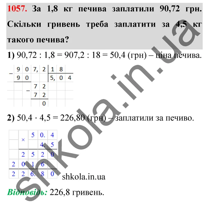Завдання № 1057 Відповідь до завдання № 1057 - ГДЗ Математика 5 клас Мерзляк 2022