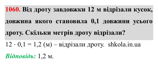 Завдання № 1060 Відповідь до завдання № 1060 - ГДЗ Математика 5 клас Мерзляк 2022